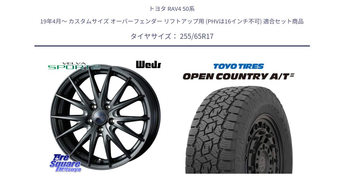 トヨタ RAV4 50系 19年4月～ カスタムサイズ オーバーフェンダー リフトアップ用 (PHVは16インチ不可) 用セット商品です。ウェッズ ヴェルヴァ スポルト2 ホイール 17インチ と オープンカントリー AT3 OPEN COUNTRY A/T3 255/65R17 の組合せ商品です。