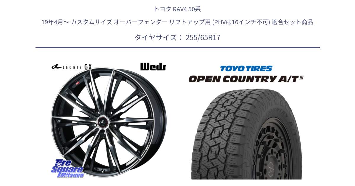 トヨタ RAV4 50系 19年4月～ カスタムサイズ オーバーフェンダー リフトアップ用 (PHVは16インチ不可) 用セット商品です。LEONIS レオニス GX PBMC ウェッズ ホイール 17インチ と オープンカントリー AT3 OPEN COUNTRY A/T3 255/65R17 の組合せ商品です。