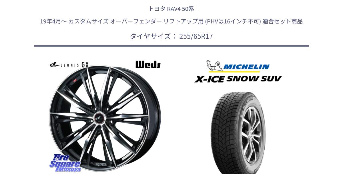 トヨタ RAV4 50系 19年4月～ カスタムサイズ オーバーフェンダー リフトアップ用 (PHVは16インチ不可) 用セット商品です。LEONIS レオニス GX PBMC ウェッズ ホイール 17インチ と X-ICE SNOW エックスアイススノー SUV XICE SNOW SUVスタッドレス 正規品 255/65R17 の組合せ商品です。