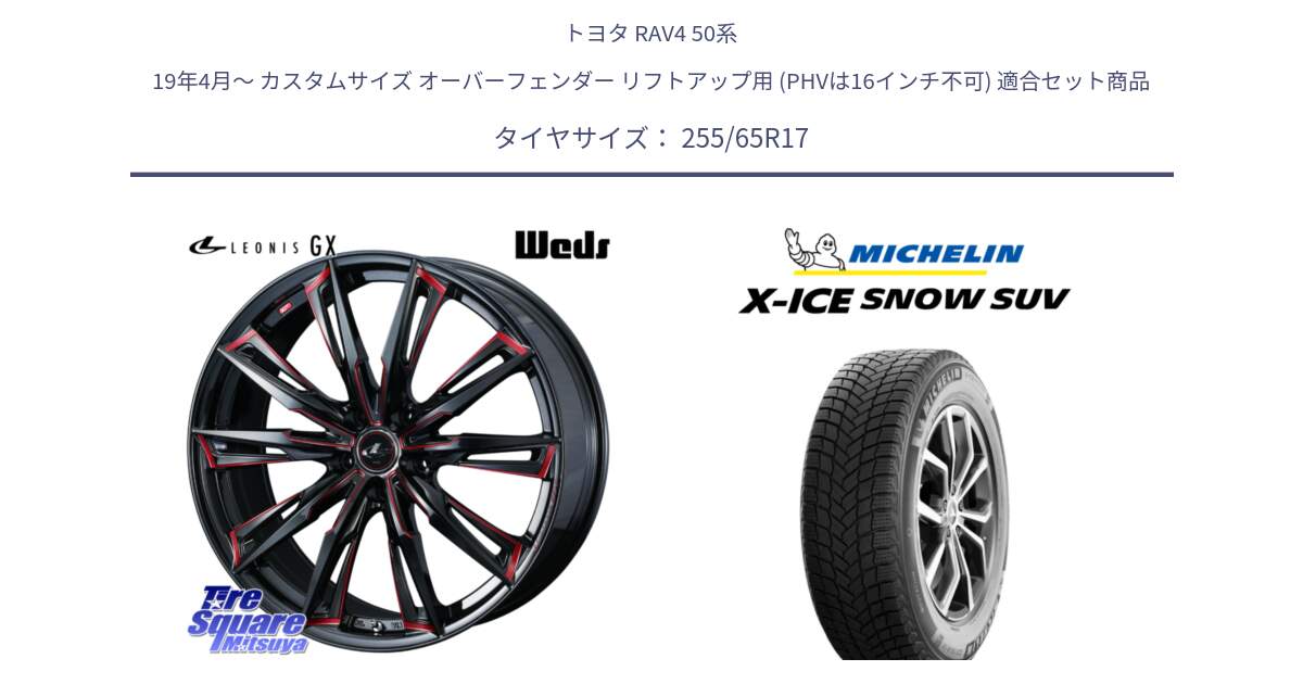 トヨタ RAV4 50系 19年4月～ カスタムサイズ オーバーフェンダー リフトアップ用 (PHVは16インチ不可) 用セット商品です。LEONIS レオニス GX RED ウェッズ ホイール 17インチ と X-ICE SNOW エックスアイススノー SUV XICE SNOW SUVスタッドレス 正規品 255/65R17 の組合せ商品です。