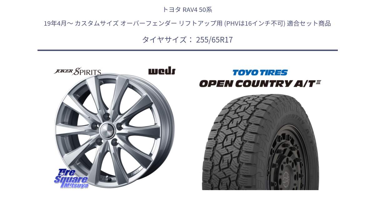 トヨタ RAV4 50系 19年4月～ カスタムサイズ オーバーフェンダー リフトアップ用 (PHVは16インチ不可) 用セット商品です。ジョーカースピリッツ 平座仕様(トヨタ車専用) と オープンカントリー AT3 OPEN COUNTRY A/T3 255/65R17 の組合せ商品です。