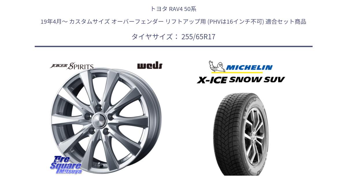 トヨタ RAV4 50系 19年4月～ カスタムサイズ オーバーフェンダー リフトアップ用 (PHVは16インチ不可) 用セット商品です。ジョーカースピリッツ 平座仕様(トヨタ車専用) と X-ICE SNOW エックスアイススノー SUV XICE SNOW SUVスタッドレス 正規品 255/65R17 の組合せ商品です。