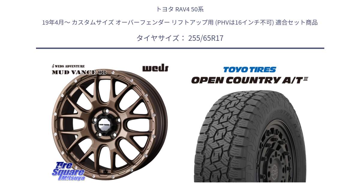 トヨタ RAV4 50系 19年4月～ カスタムサイズ オーバーフェンダー リフトアップ用 (PHVは16インチ不可) 用セット商品です。41144 マッドヴァンス MUD VANCE 08 ホイール 17インチ と オープンカントリー AT3 OPEN COUNTRY A/T3 255/65R17 の組合せ商品です。