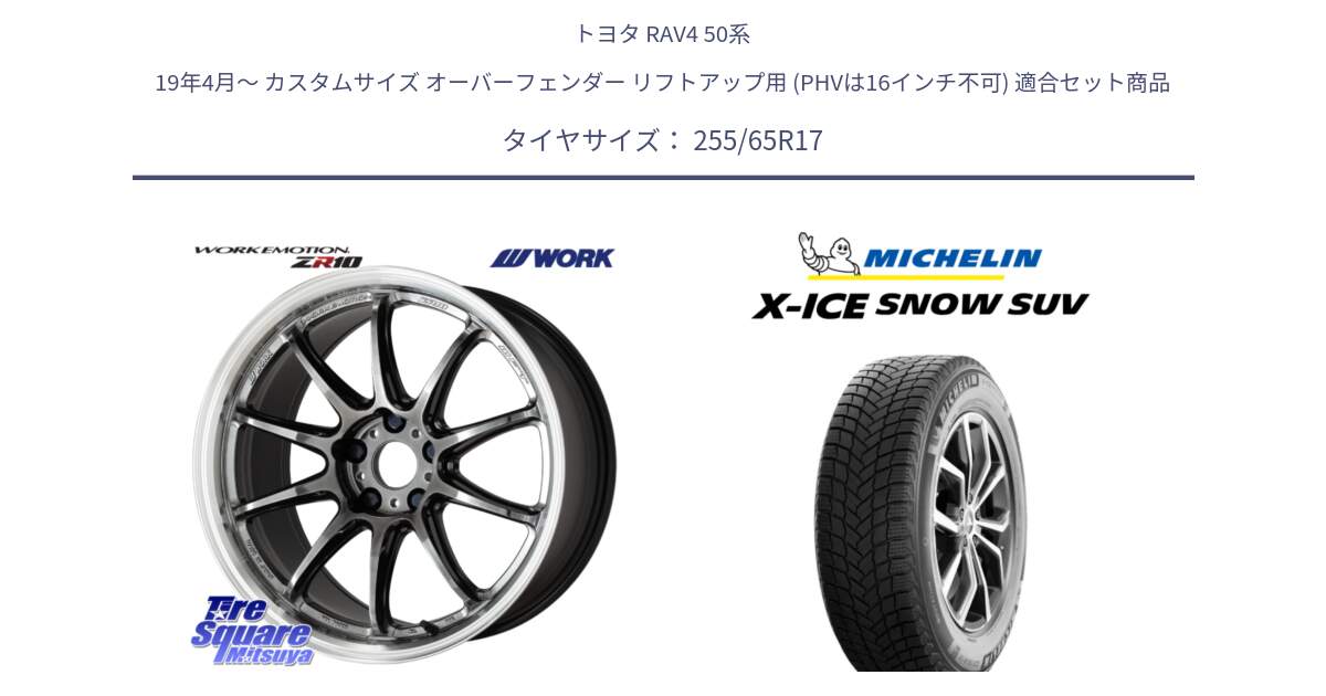 トヨタ RAV4 50系 19年4月～ カスタムサイズ オーバーフェンダー リフトアップ用 (PHVは16インチ不可) 用セット商品です。ワーク EMOTION エモーション ZR10 GTKRC 5H 17インチ と X-ICE SNOW エックスアイススノー SUV XICE SNOW SUVスタッドレス 正規品 255/65R17 の組合せ商品です。