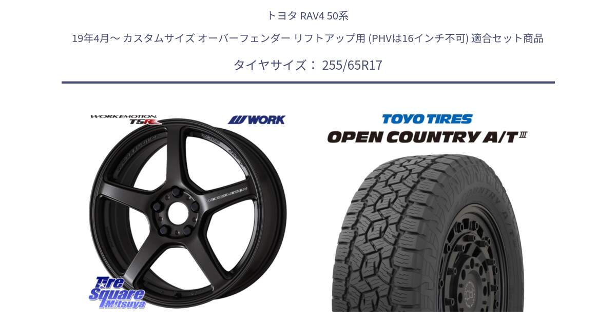 トヨタ RAV4 50系 19年4月～ カスタムサイズ オーバーフェンダー リフトアップ用 (PHVは16インチ不可) 用セット商品です。ワーク EMOTION エモーション T5R 17インチ と オープンカントリー AT3 OPEN COUNTRY A/T3 255/65R17 の組合せ商品です。