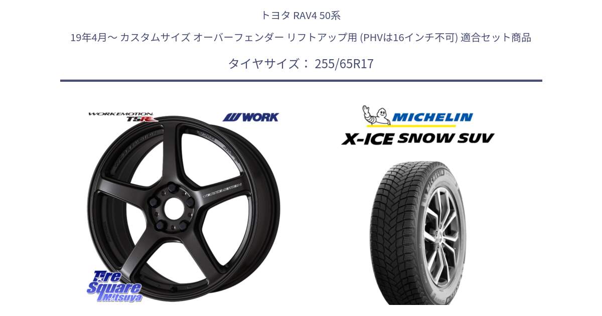 トヨタ RAV4 50系 19年4月～ カスタムサイズ オーバーフェンダー リフトアップ用 (PHVは16インチ不可) 用セット商品です。ワーク EMOTION エモーション T5R 17インチ と X-ICE SNOW エックスアイススノー SUV XICE SNOW SUVスタッドレス 正規品 255/65R17 の組合せ商品です。