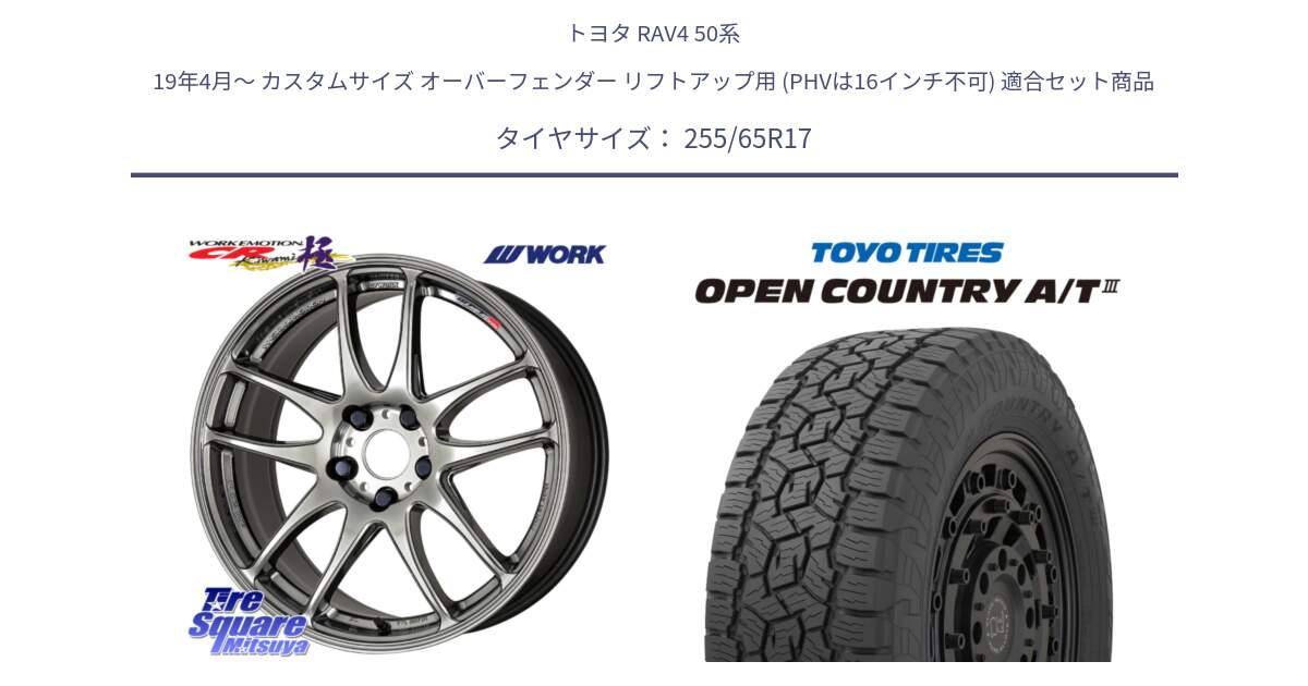 トヨタ RAV4 50系 19年4月～ カスタムサイズ オーバーフェンダー リフトアップ用 (PHVは16インチ不可) 用セット商品です。ワーク EMOTION エモーション CR kiwami 極 17インチ と オープンカントリー AT3 OPEN COUNTRY A/T3 255/65R17 の組合せ商品です。