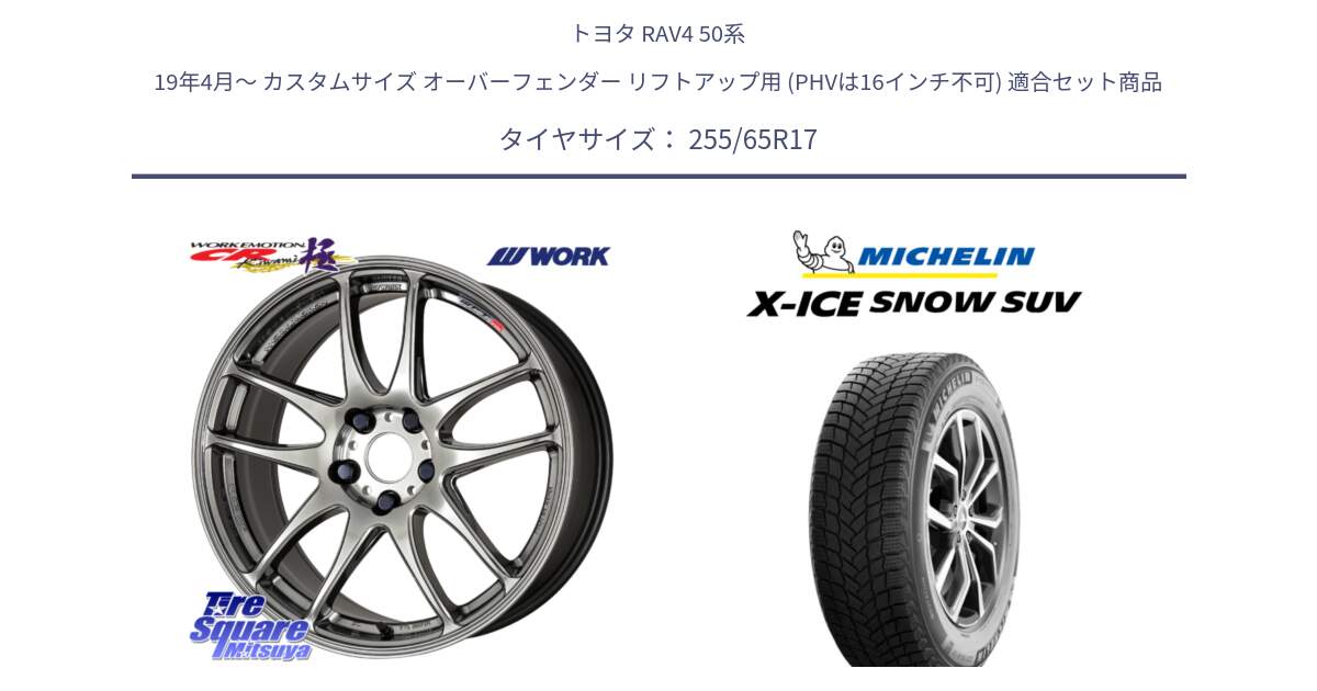 トヨタ RAV4 50系 19年4月～ カスタムサイズ オーバーフェンダー リフトアップ用 (PHVは16インチ不可) 用セット商品です。ワーク EMOTION エモーション CR kiwami 極 17インチ と X-ICE SNOW エックスアイススノー SUV XICE SNOW SUVスタッドレス 正規品 255/65R17 の組合せ商品です。