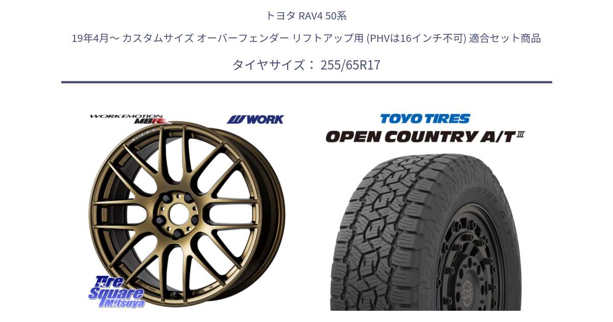 トヨタ RAV4 50系 19年4月～ カスタムサイズ オーバーフェンダー リフトアップ用 (PHVは16インチ不可) 用セット商品です。ワーク EMOTION エモーション M8R 17インチ と オープンカントリー AT3 OPEN COUNTRY A/T3 255/65R17 の組合せ商品です。