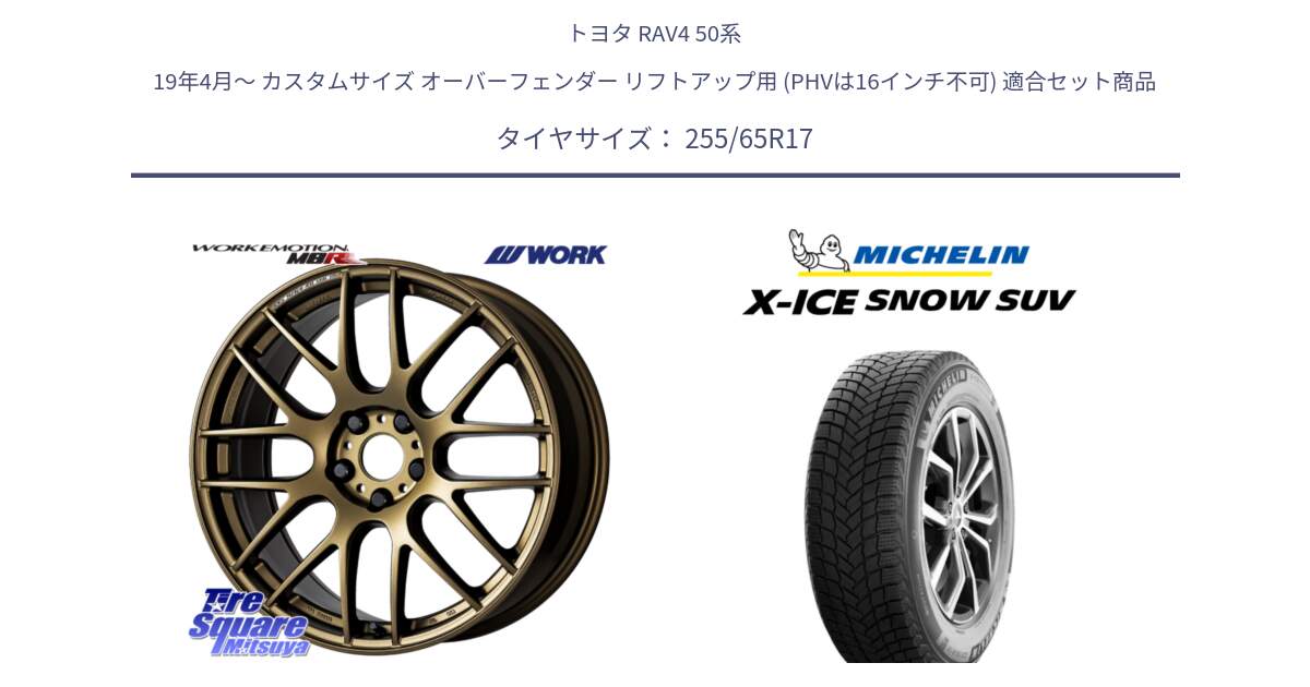 トヨタ RAV4 50系 19年4月～ カスタムサイズ オーバーフェンダー リフトアップ用 (PHVは16インチ不可) 用セット商品です。ワーク EMOTION エモーション M8R 17インチ と X-ICE SNOW エックスアイススノー SUV XICE SNOW SUVスタッドレス 正規品 255/65R17 の組合せ商品です。