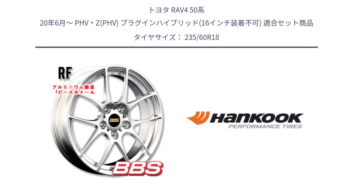 トヨタ RAV4 50系 20年6月～ PHV・Z(PHV) プラグインハイブリッド(16インチ装着不可) 用セット商品です。RF 鍛造1ピース ホイール 18インチ と 22年製 AO ventus S1 evo2 SUV K117A アウディ承認 並行 235/60R18 の組合せ商品です。