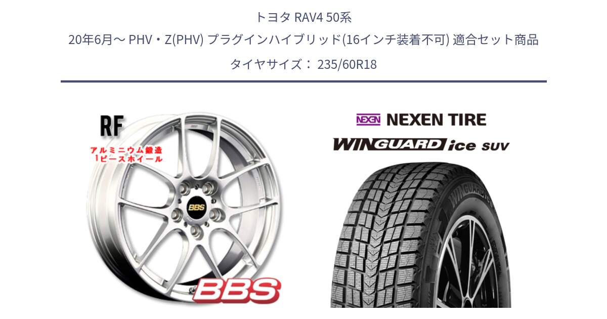 トヨタ RAV4 50系 20年6月～ PHV・Z(PHV) プラグインハイブリッド(16インチ装着不可) 用セット商品です。RF 鍛造1ピース ホイール 18インチ と WINGUARD ice suv スタッドレス  2024年製 235/60R18 の組合せ商品です。