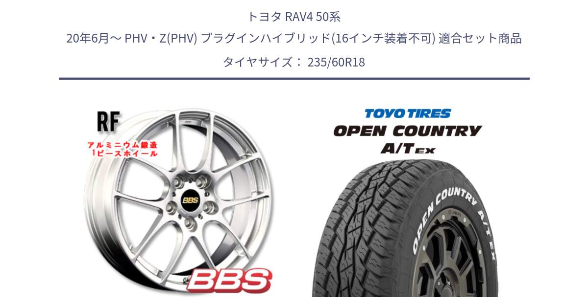 トヨタ RAV4 50系 20年6月～ PHV・Z(PHV) プラグインハイブリッド(16インチ装着不可) 用セット商品です。RF 鍛造1ピース ホイール 18インチ と オープンカントリー AT EX OPEN COUNTRY  A/T EX ホワイトレター 235/60R18 の組合せ商品です。