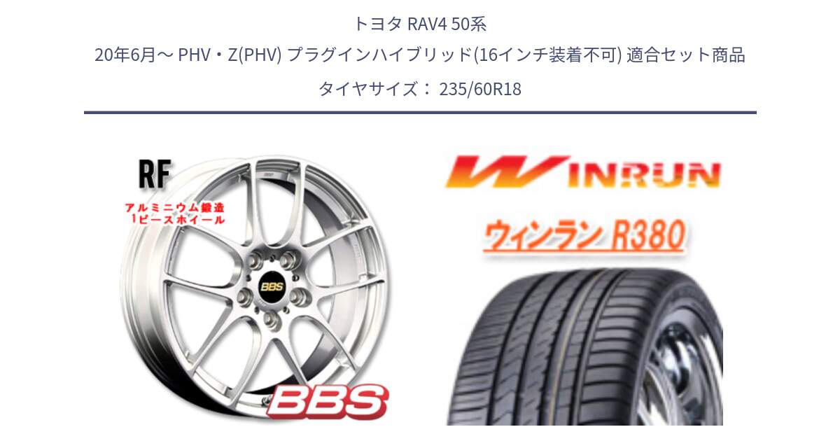 トヨタ RAV4 50系 20年6月～ PHV・Z(PHV) プラグインハイブリッド(16インチ装着不可) 用セット商品です。RF 鍛造1ピース ホイール 18インチ と R380 サマータイヤ 235/60R18 の組合せ商品です。