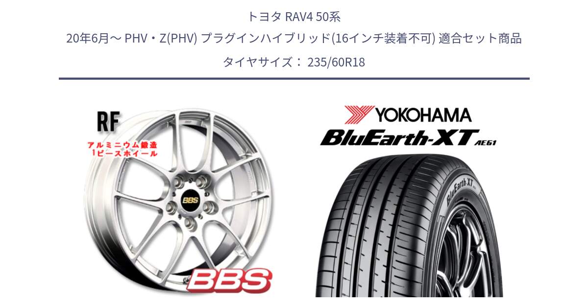 トヨタ RAV4 50系 20年6月～ PHV・Z(PHV) プラグインハイブリッド(16インチ装着不可) 用セット商品です。RF 鍛造1ピース ホイール 18インチ と R5776 ヨコハマ BluEarth-XT AE61 235/60R18 の組合せ商品です。