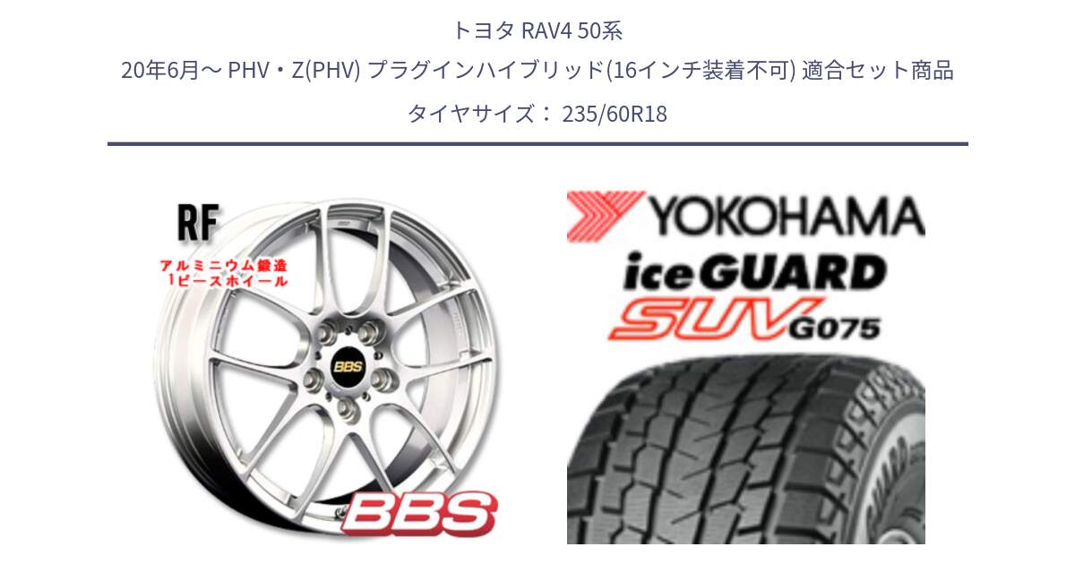 トヨタ RAV4 50系 20年6月～ PHV・Z(PHV) プラグインハイブリッド(16インチ装着不可) 用セット商品です。RF 鍛造1ピース ホイール 18インチ と R1587 iceGUARD SUV G075 アイスガード ヨコハマ スタッドレス 235/60R18 の組合せ商品です。