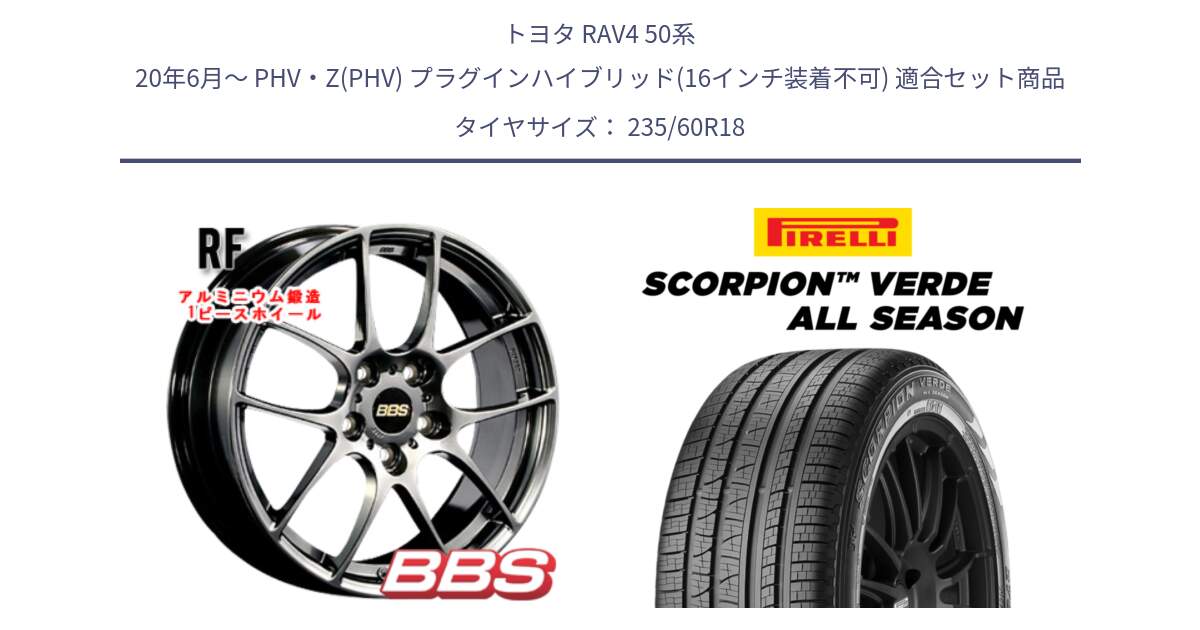 トヨタ RAV4 50系 20年6月～ PHV・Z(PHV) プラグインハイブリッド(16インチ装着不可) 用セット商品です。RF 鍛造1ピース DB ホイール 18インチ と 23年製 N0 SCORPION VERDE ALL SEASON ポルシェ承認 オールシーズン 並行 235/60R18 の組合せ商品です。