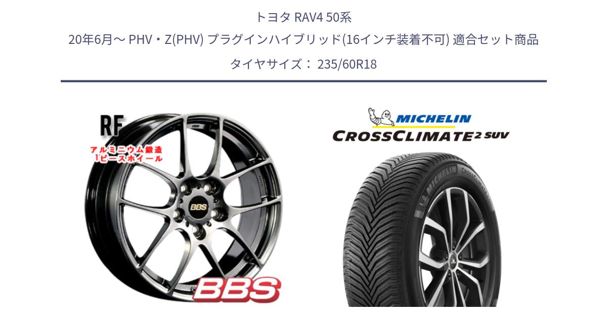 トヨタ RAV4 50系 20年6月～ PHV・Z(PHV) プラグインハイブリッド(16インチ装着不可) 用セット商品です。RF 鍛造1ピース DB ホイール 18インチ と CROSSCLIMATE2 SUV クロスクライメイト2 SUV オールシーズンタイヤ 107V XL 正規 235/60R18 の組合せ商品です。