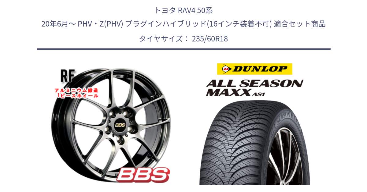 トヨタ RAV4 50系 20年6月～ PHV・Z(PHV) プラグインハイブリッド(16インチ装着不可) 用セット商品です。RF 鍛造1ピース DB ホイール 18インチ と ダンロップ ALL SEASON MAXX AS1 オールシーズン 235/60R18 の組合せ商品です。