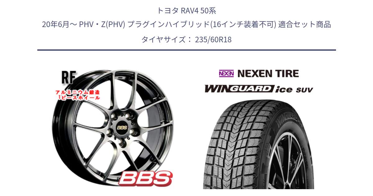 トヨタ RAV4 50系 20年6月～ PHV・Z(PHV) プラグインハイブリッド(16インチ装着不可) 用セット商品です。RF 鍛造1ピース DB ホイール 18インチ と WINGUARD ice suv スタッドレス  2024年製 235/60R18 の組合せ商品です。