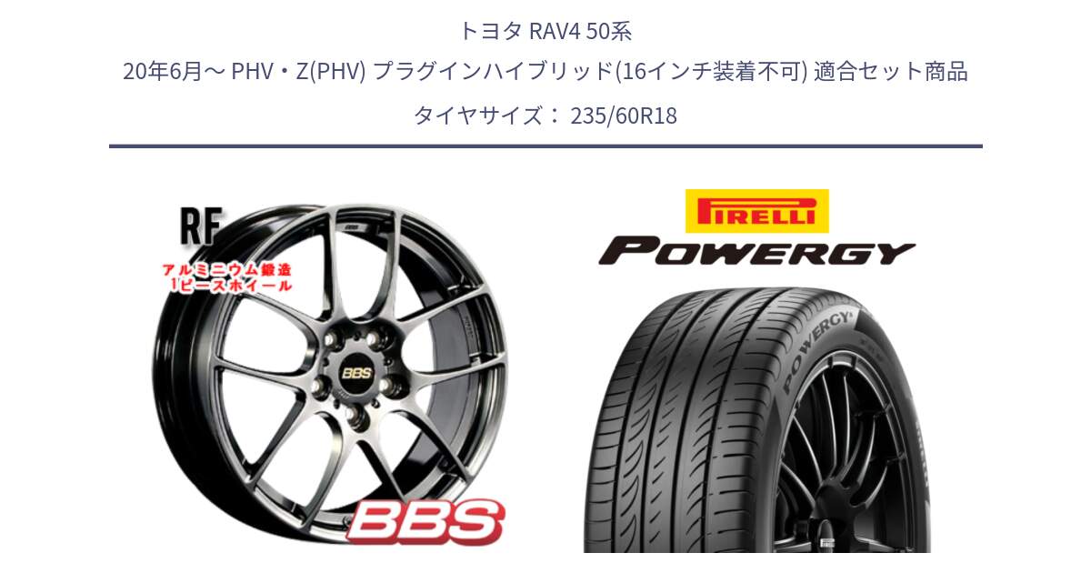 トヨタ RAV4 50系 20年6月～ PHV・Z(PHV) プラグインハイブリッド(16インチ装着不可) 用セット商品です。RF 鍛造1ピース DB ホイール 18インチ と POWERGY パワジー サマータイヤ  235/60R18 の組合せ商品です。