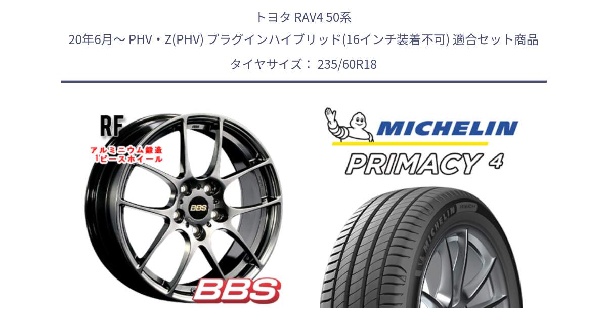 トヨタ RAV4 50系 20年6月～ PHV・Z(PHV) プラグインハイブリッド(16インチ装着不可) 用セット商品です。RF 鍛造1ピース DB ホイール 18インチ と PRIMACY4 プライマシー4 103V MO 正規 235/60R18 の組合せ商品です。