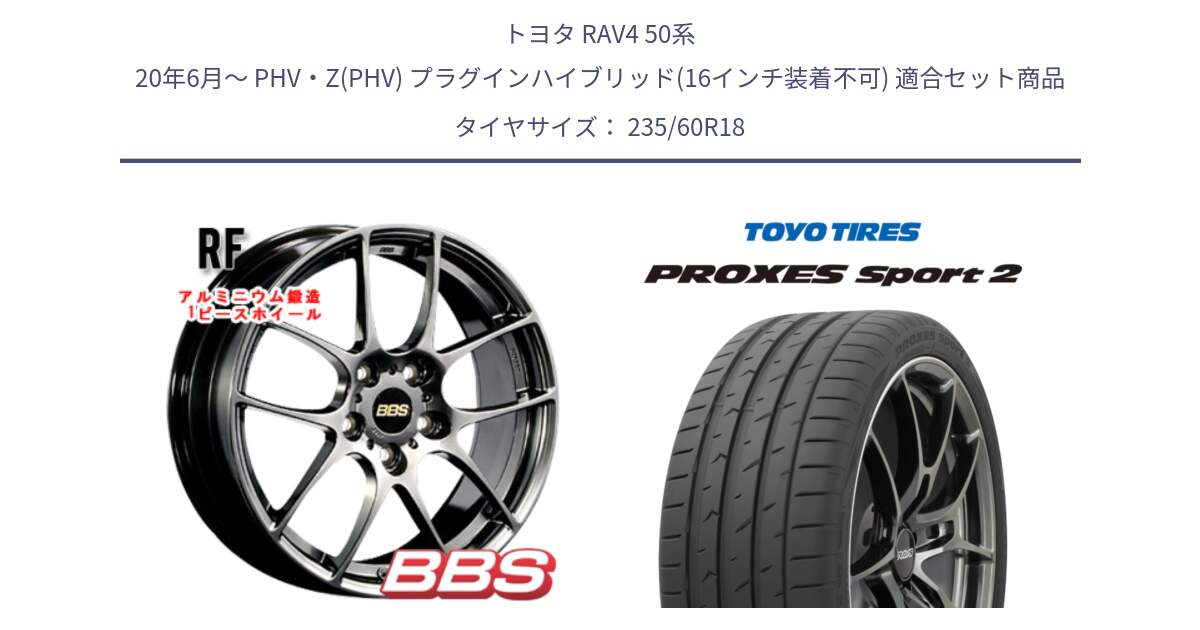 トヨタ RAV4 50系 20年6月～ PHV・Z(PHV) プラグインハイブリッド(16インチ装着不可) 用セット商品です。RF 鍛造1ピース DB ホイール 18インチ と トーヨー PROXES Sport2 プロクセススポーツ2 サマータイヤ 235/60R18 の組合せ商品です。