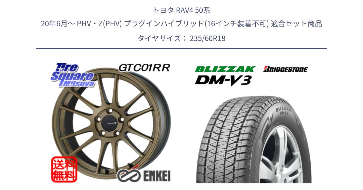 トヨタ RAV4 50系 20年6月～ PHV・Z(PHV) プラグインハイブリッド(16インチ装着不可) 用セット商品です。エンケイ Racing Revolution GTC01RR ホイール と ブリザック DM-V3 DMV3 ■ 2024年製 在庫● スタッドレス 235/60R18 の組合せ商品です。