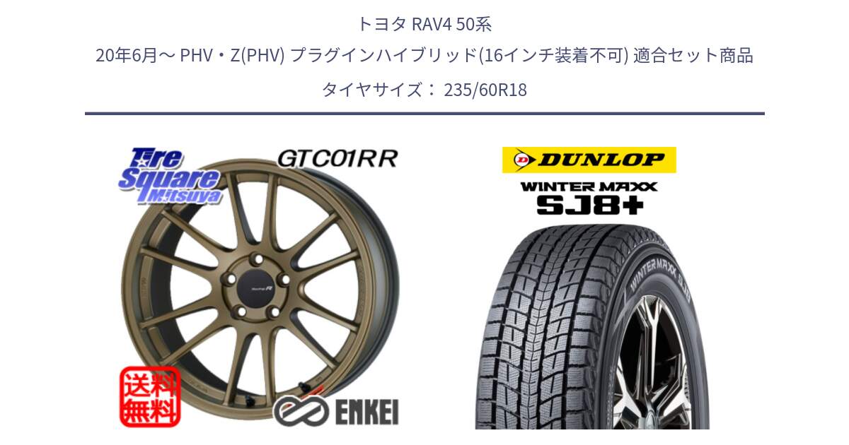 トヨタ RAV4 50系 20年6月～ PHV・Z(PHV) プラグインハイブリッド(16インチ装着不可) 用セット商品です。エンケイ Racing Revolution GTC01RR ホイール と WINTERMAXX SJ8+ ウィンターマックス SJ8プラス 235/60R18 の組合せ商品です。