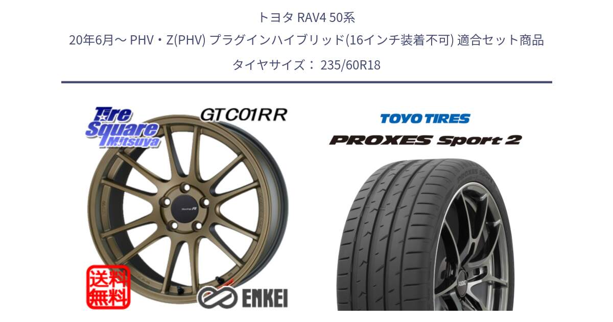 トヨタ RAV4 50系 20年6月～ PHV・Z(PHV) プラグインハイブリッド(16インチ装着不可) 用セット商品です。エンケイ Racing Revolution GTC01RR ホイール と トーヨー PROXES Sport2 プロクセススポーツ2 サマータイヤ 235/60R18 の組合せ商品です。