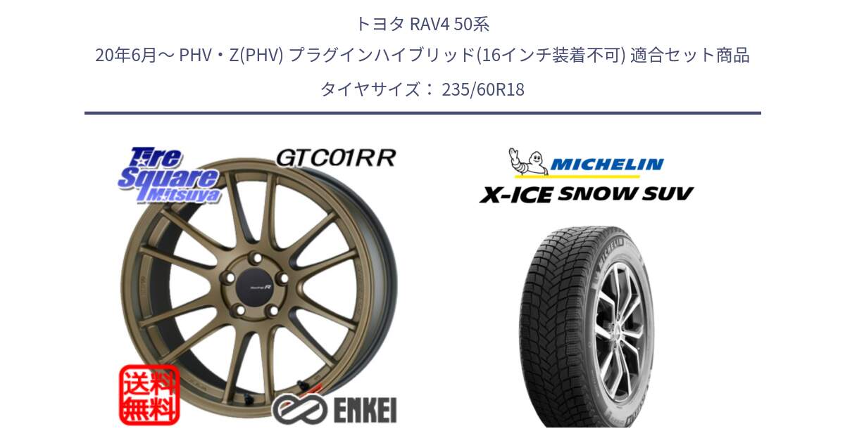 トヨタ RAV4 50系 20年6月～ PHV・Z(PHV) プラグインハイブリッド(16インチ装着不可) 用セット商品です。エンケイ Racing Revolution GTC01RR ホイール と X-ICE SNOW エックスアイススノー SUV XICE SNOW SUV 2024年製 在庫● スタッドレス 正規品 235/60R18 の組合せ商品です。