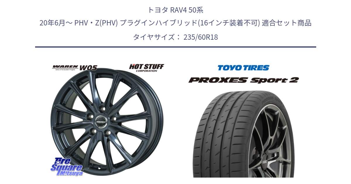 トヨタ RAV4 50系 20年6月～ PHV・Z(PHV) プラグインハイブリッド(16インチ装着不可) 用セット商品です。WAREN W05 ヴァーレン  ホイール18インチ と トーヨー PROXES Sport2 プロクセススポーツ2 サマータイヤ 235/60R18 の組合せ商品です。