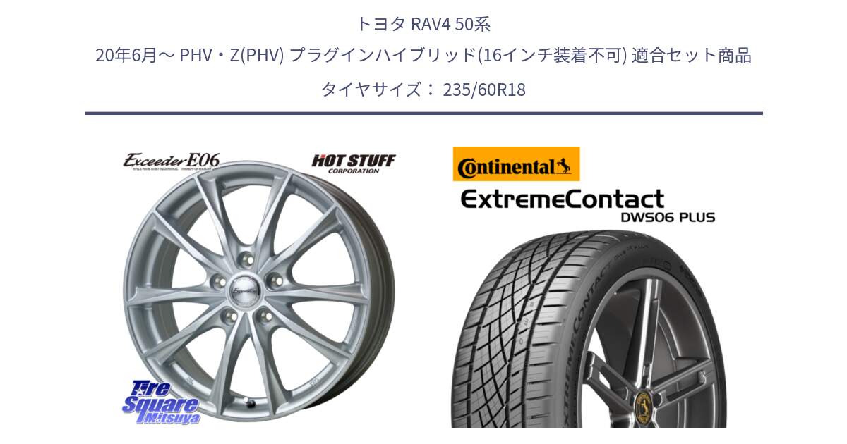 トヨタ RAV4 50系 20年6月～ PHV・Z(PHV) プラグインハイブリッド(16インチ装着不可) 用セット商品です。エクシーダー E06 ホイール 18インチ と エクストリームコンタクト ExtremeContact DWS06 PLUS 235/60R18 の組合せ商品です。