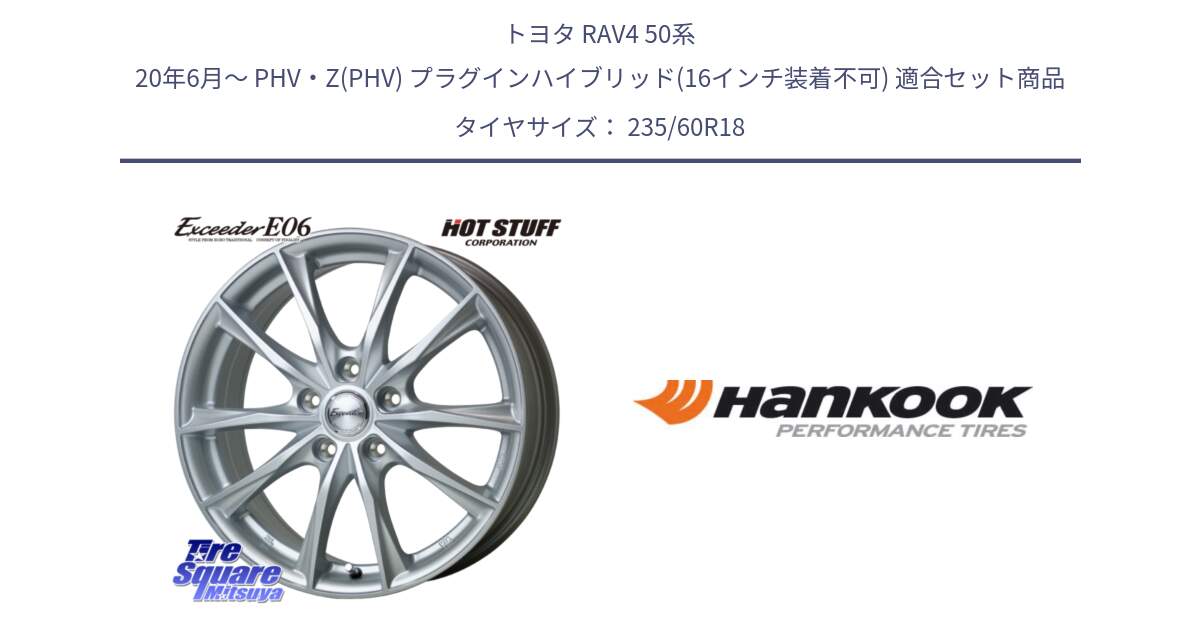 トヨタ RAV4 50系 20年6月～ PHV・Z(PHV) プラグインハイブリッド(16インチ装着不可) 用セット商品です。エクシーダー E06 ホイール 18インチ と 22年製 AO ventus S1 evo2 SUV K117A アウディ承認 並行 235/60R18 の組合せ商品です。