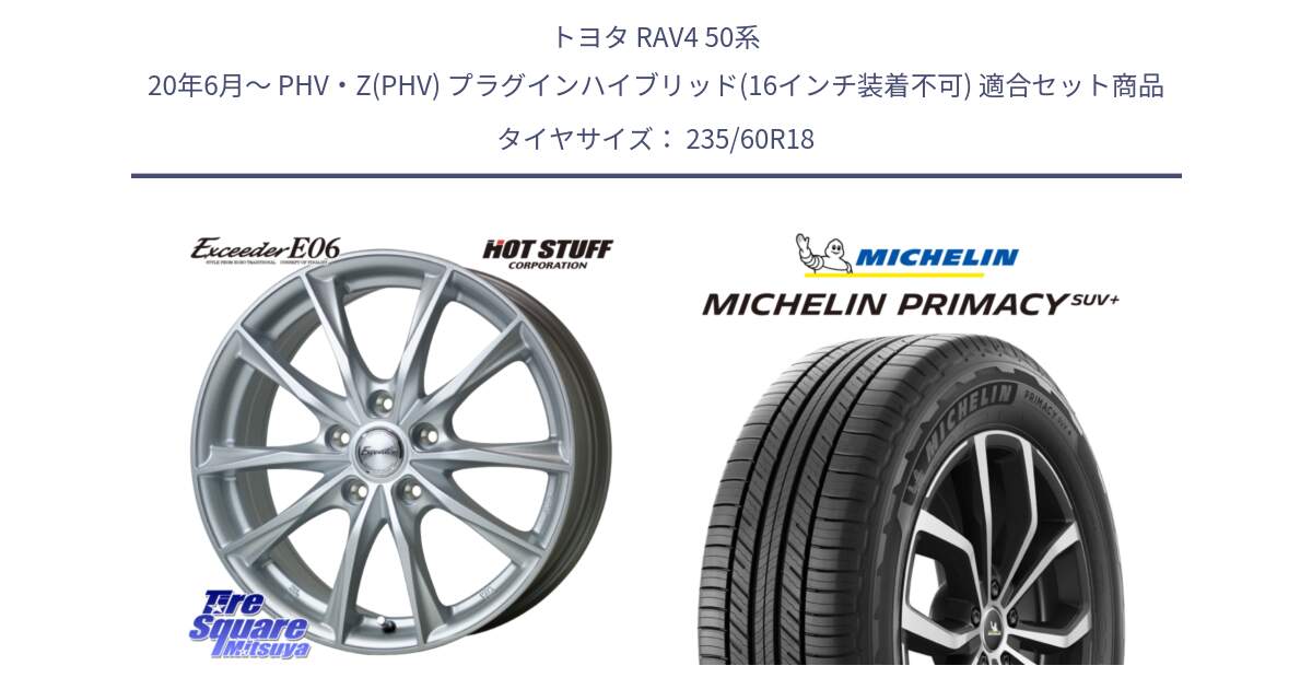 トヨタ RAV4 50系 20年6月～ PHV・Z(PHV) プラグインハイブリッド(16インチ装着不可) 用セット商品です。エクシーダー E06 ホイール 18インチ と PRIMACY プライマシー SUV+ 103V 正規 235/60R18 の組合せ商品です。