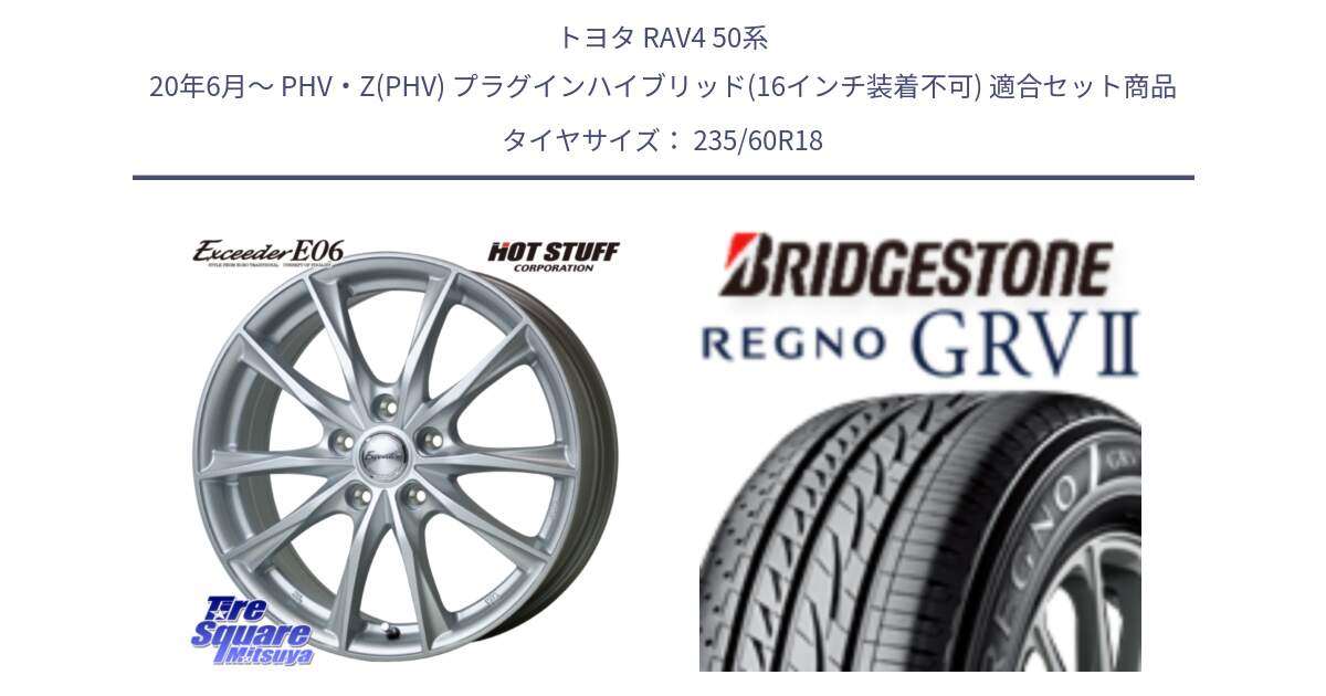 トヨタ RAV4 50系 20年6月～ PHV・Z(PHV) プラグインハイブリッド(16インチ装着不可) 用セット商品です。エクシーダー E06 ホイール 18インチ と REGNO レグノ GRV2 GRV-2サマータイヤ 235/60R18 の組合せ商品です。