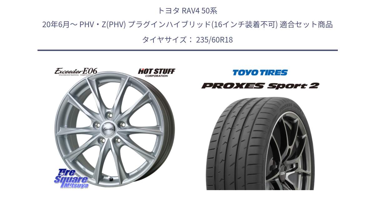 トヨタ RAV4 50系 20年6月～ PHV・Z(PHV) プラグインハイブリッド(16インチ装着不可) 用セット商品です。エクシーダー E06 ホイール 18インチ と トーヨー PROXES Sport2 プロクセススポーツ2 サマータイヤ 235/60R18 の組合せ商品です。