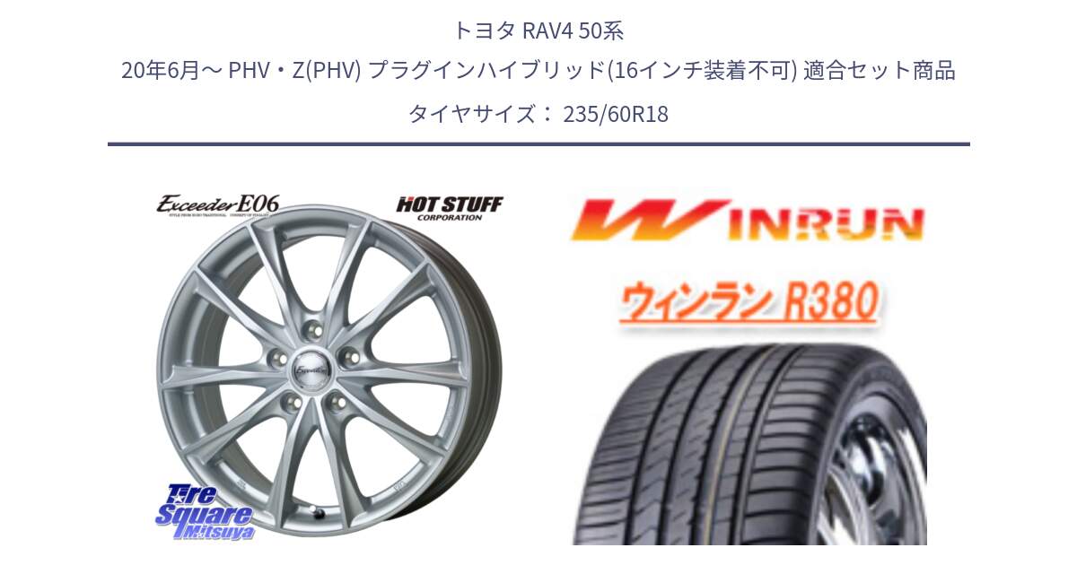 トヨタ RAV4 50系 20年6月～ PHV・Z(PHV) プラグインハイブリッド(16インチ装着不可) 用セット商品です。エクシーダー E06 ホイール 18インチ と R380 サマータイヤ 235/60R18 の組合せ商品です。