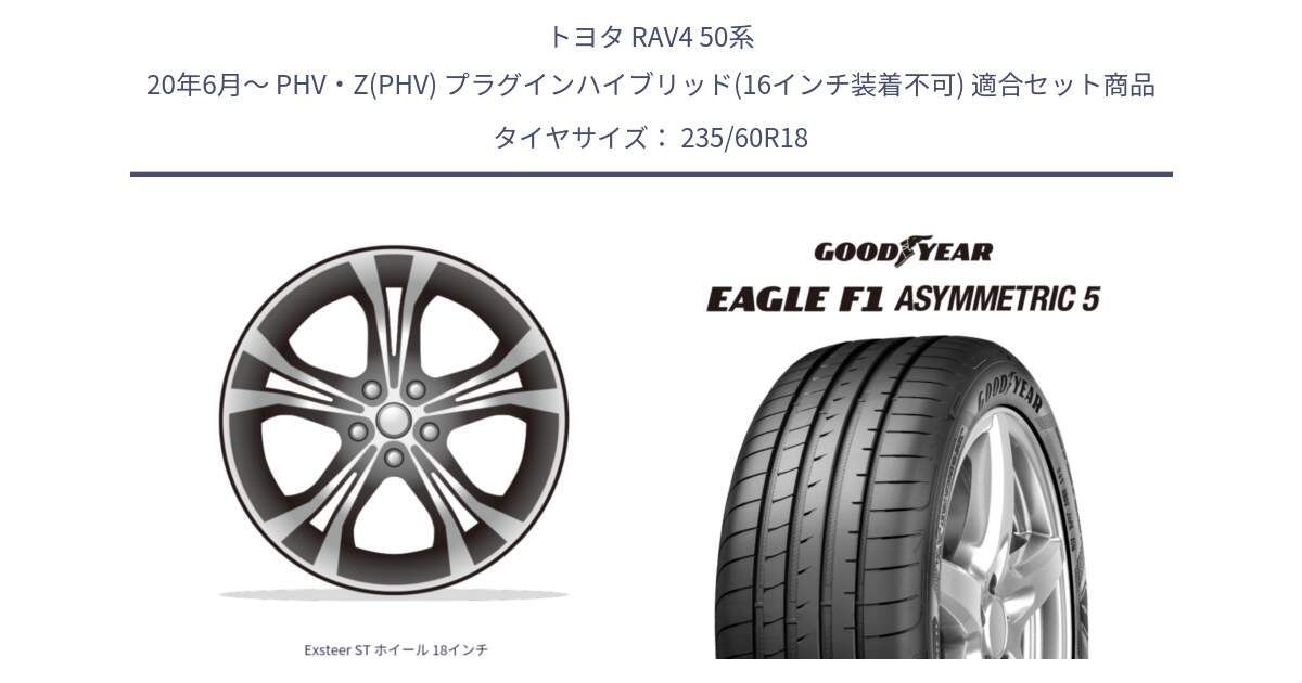 トヨタ RAV4 50系 20年6月～ PHV・Z(PHV) プラグインハイブリッド(16インチ装着不可) 用セット商品です。Exsteer ST ホイール 18インチ と 22年製 MO EAGLE F1 ASYMMETRIC 5 メルセデスベンツ承認 並行 235/60R18 の組合せ商品です。