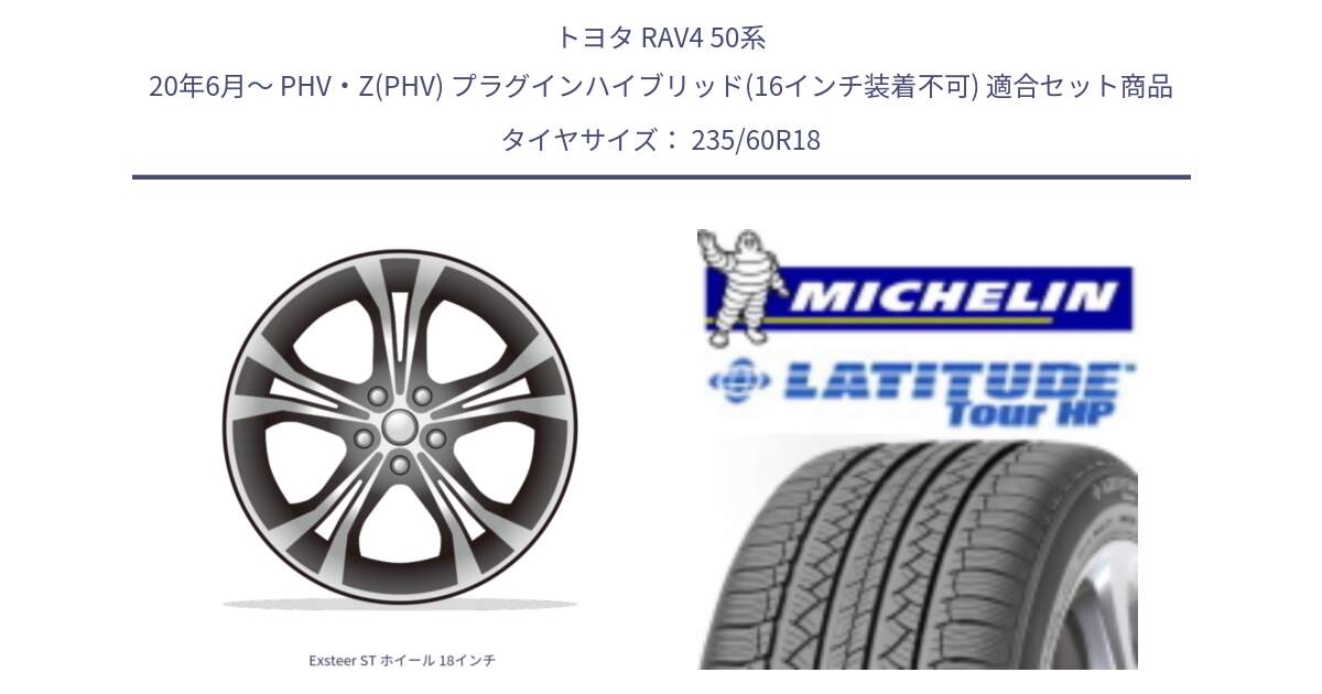 トヨタ RAV4 50系 20年6月～ PHV・Z(PHV) プラグインハイブリッド(16インチ装着不可) 用セット商品です。Exsteer ST ホイール 18インチ と 24年製 N1 LATITUDE TOUR HP ポルシェ承認 並行 235/60R18 の組合せ商品です。