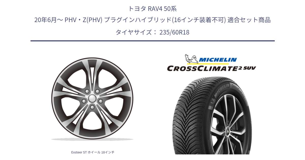 トヨタ RAV4 50系 20年6月～ PHV・Z(PHV) プラグインハイブリッド(16インチ装着不可) 用セット商品です。Exsteer ST ホイール 18インチ と CROSSCLIMATE2 SUV クロスクライメイト2 SUV オールシーズンタイヤ 107V XL 正規 235/60R18 の組合せ商品です。