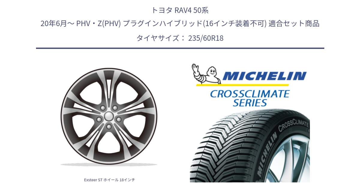 トヨタ RAV4 50系 20年6月～ PHV・Z(PHV) プラグインハイブリッド(16インチ装着不可) 用セット商品です。Exsteer ST ホイール 18インチ と CROSSCLIMATE SUV クロスクライメイト SUV オールシーズンタイヤ 103V AO 正規 235/60R18 の組合せ商品です。