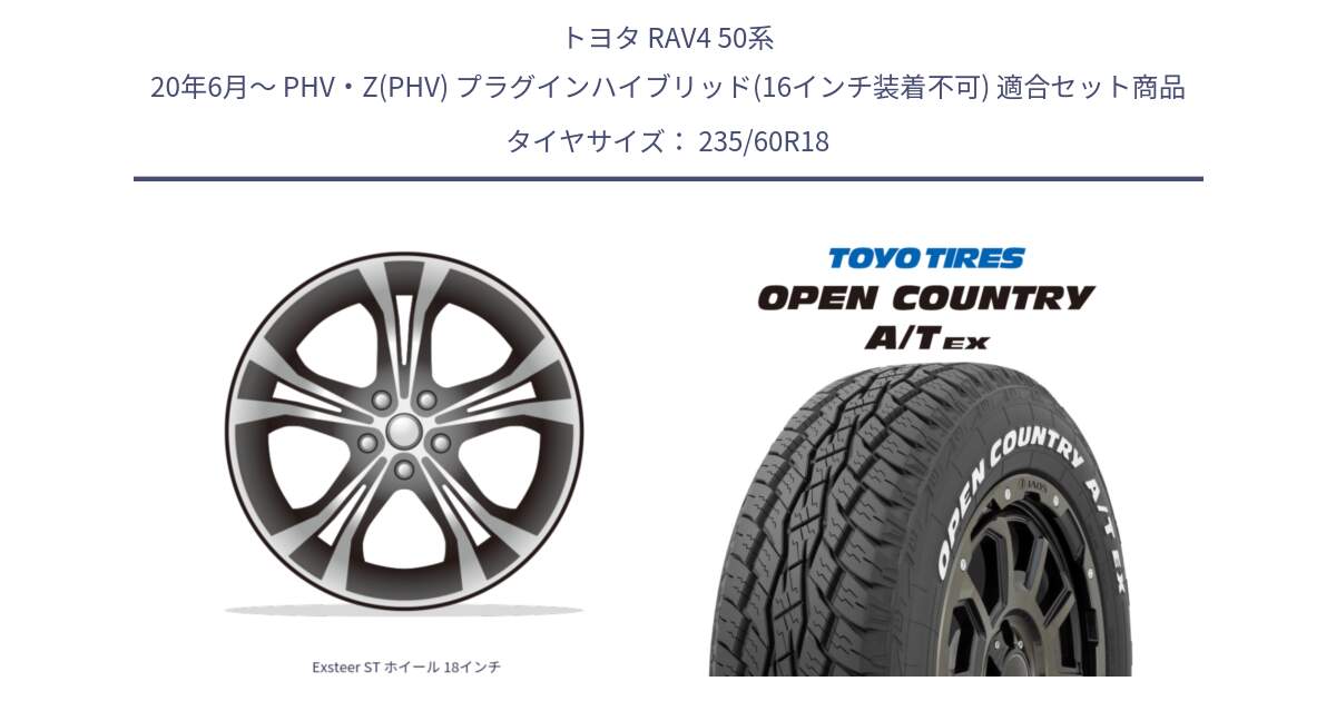 トヨタ RAV4 50系 20年6月～ PHV・Z(PHV) プラグインハイブリッド(16インチ装着不可) 用セット商品です。Exsteer ST ホイール 18インチ と オープンカントリー AT EX OPEN COUNTRY  A/T EX ホワイトレター 235/60R18 の組合せ商品です。