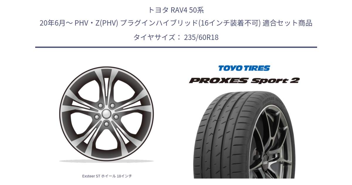 トヨタ RAV4 50系 20年6月～ PHV・Z(PHV) プラグインハイブリッド(16インチ装着不可) 用セット商品です。Exsteer ST ホイール 18インチ と トーヨー PROXES Sport2 プロクセススポーツ2 サマータイヤ 235/60R18 の組合せ商品です。