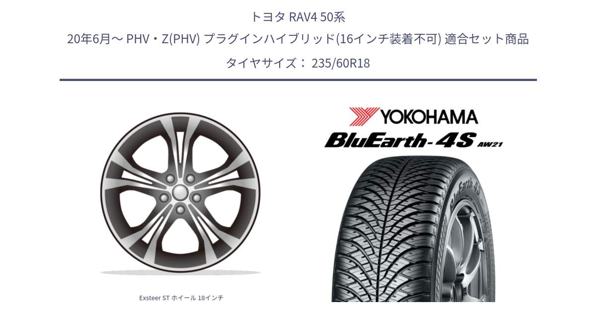 トヨタ RAV4 50系 20年6月～ PHV・Z(PHV) プラグインハイブリッド(16インチ装着不可) 用セット商品です。Exsteer ST ホイール 18インチ と 22年製 XL BluEarth-4S AW21 オールシーズン 並行 235/60R18 の組合せ商品です。