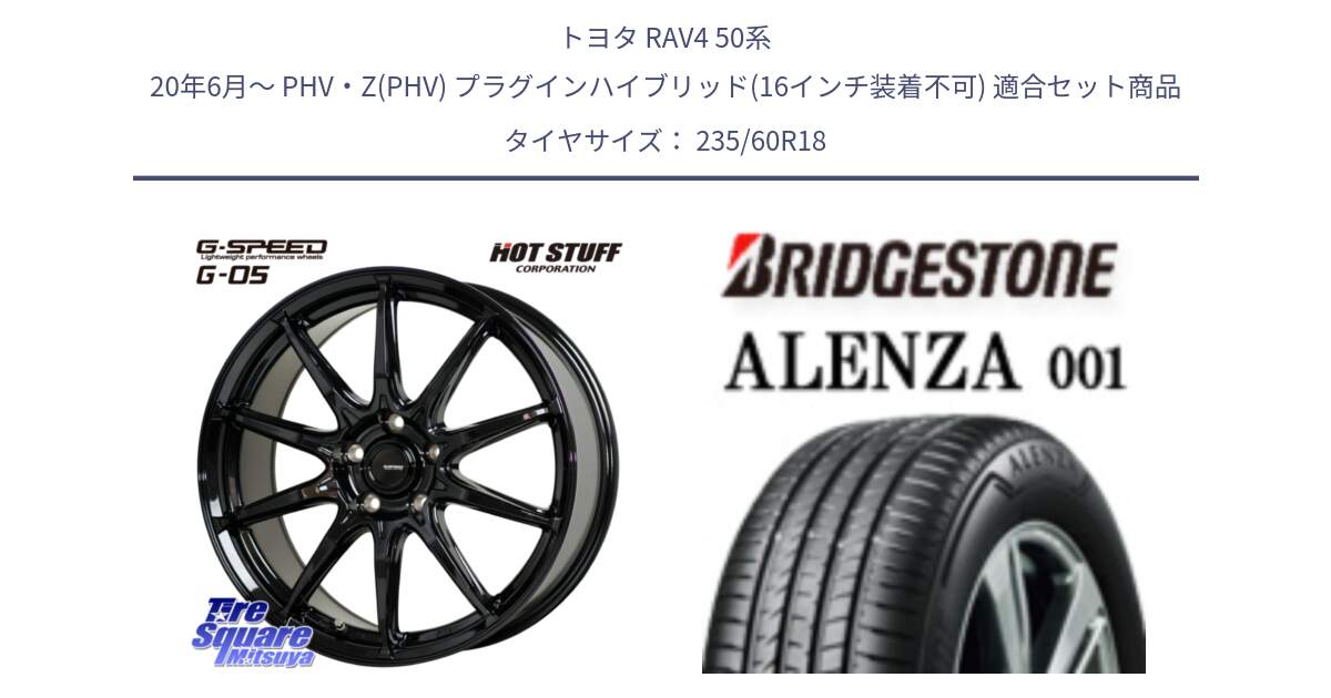 トヨタ RAV4 50系 20年6月～ PHV・Z(PHV) プラグインハイブリッド(16インチ装着不可) 用セット商品です。G-SPEED G-05 G05 5H 在庫● ホイール  4本 18インチ と アレンザ 001 ALENZA 001 サマータイヤ 235/60R18 の組合せ商品です。