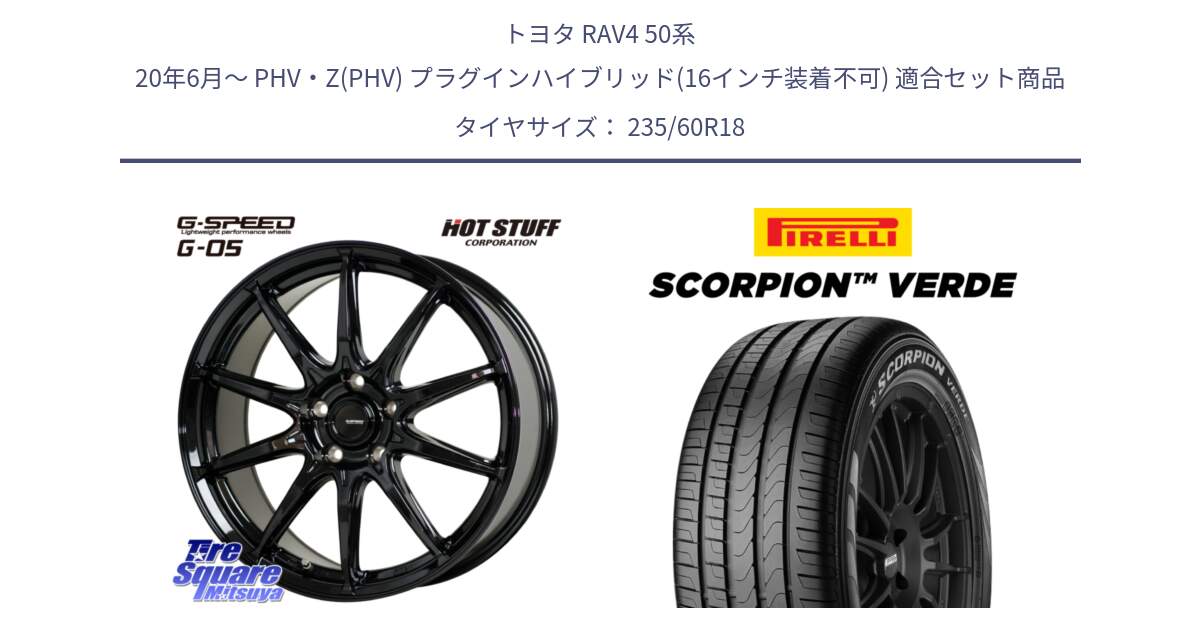 トヨタ RAV4 50系 20年6月～ PHV・Z(PHV) プラグインハイブリッド(16インチ装着不可) 用セット商品です。G-SPEED G-05 G05 5H 在庫● ホイール  4本 18インチ と 23年製 MO SCORPION VERDE メルセデスベンツ承認 並行 235/60R18 の組合せ商品です。