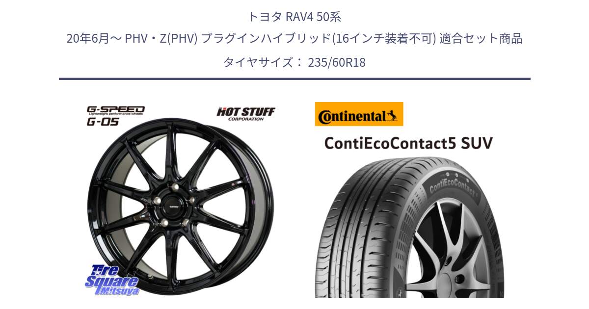 トヨタ RAV4 50系 20年6月～ PHV・Z(PHV) プラグインハイブリッド(16インチ装着不可) 用セット商品です。G-SPEED G-05 G05 5H 在庫● ホイール  4本 18インチ と 23年製 XL VOL ContiEcoContact 5 SUV ボルボ承認 CEC5 並行 235/60R18 の組合せ商品です。