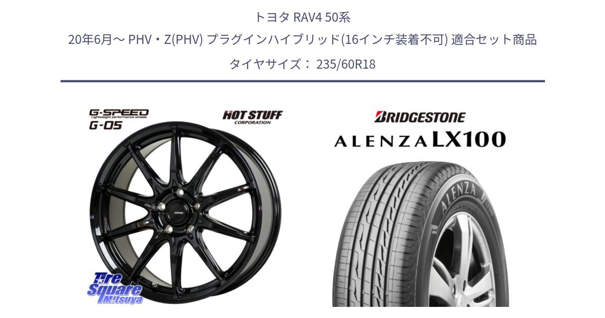 トヨタ RAV4 50系 20年6月～ PHV・Z(PHV) プラグインハイブリッド(16インチ装着不可) 用セット商品です。G-SPEED G-05 G05 5H 在庫● ホイール  4本 18インチ と ALENZA アレンザ LX100  サマータイヤ 235/60R18 の組合せ商品です。