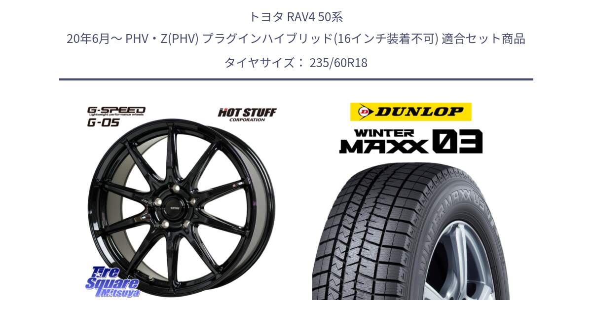 トヨタ RAV4 50系 20年6月～ PHV・Z(PHV) プラグインハイブリッド(16インチ装着不可) 用セット商品です。G-SPEED G-05 G05 5H 在庫● ホイール  4本 18インチ と ウィンターマックス03 WM03 ダンロップ スタッドレス 235/60R18 の組合せ商品です。